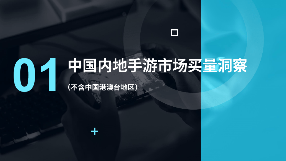 2022全球手游买量白皮书:全球10个次要手游市场下载、营收及买量洞见(附下载)