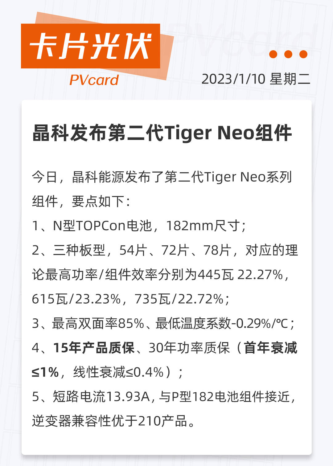 晶科发布第二代Tiger Neo组件