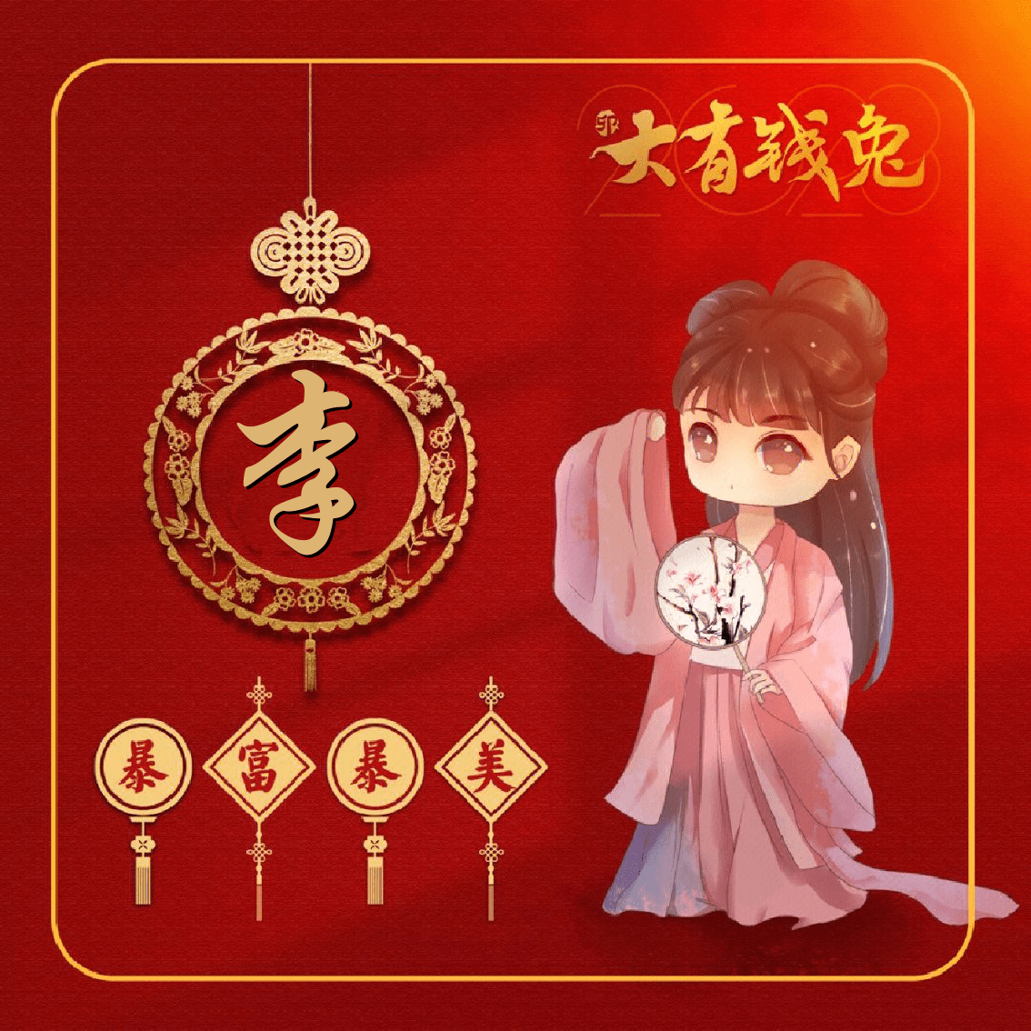 你该换微信头像了,2023兔年大吉 钱兔无量 暴富暴美姓氏头像_大全