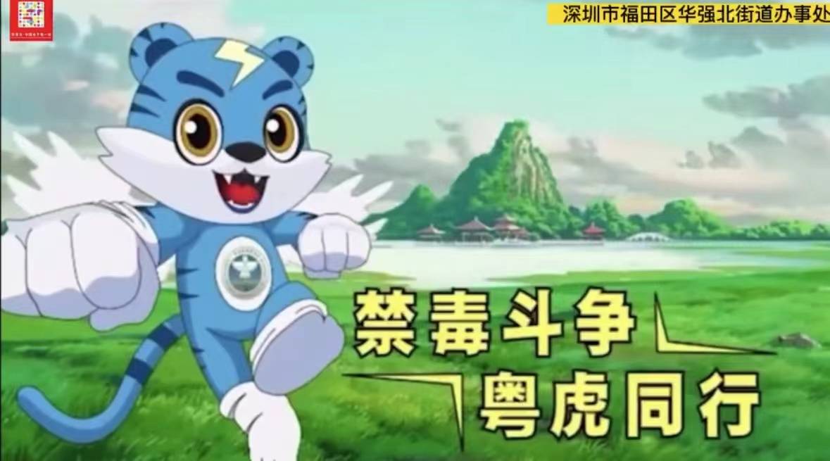 深圳市福田区华强北街道办事处推出粤虎禁毒线上宣传