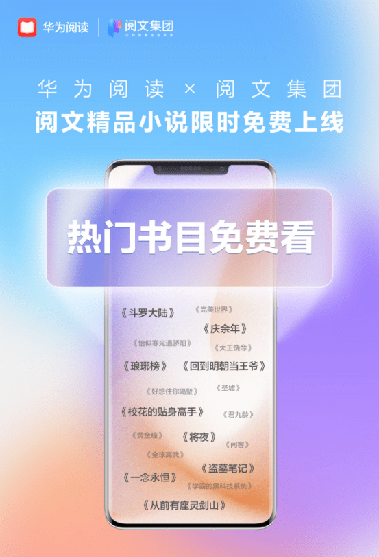 起头屯“粮”！阅文做品上线华为阅读APP，爆款IP限时免费让你看到爽