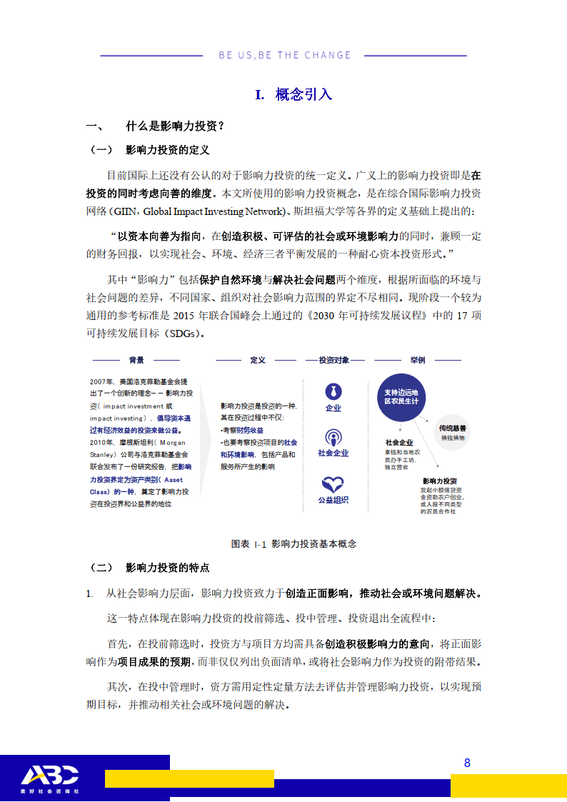 ABC影响力投资办法及东西研究：影响力投资若何实现价值？(附下载)