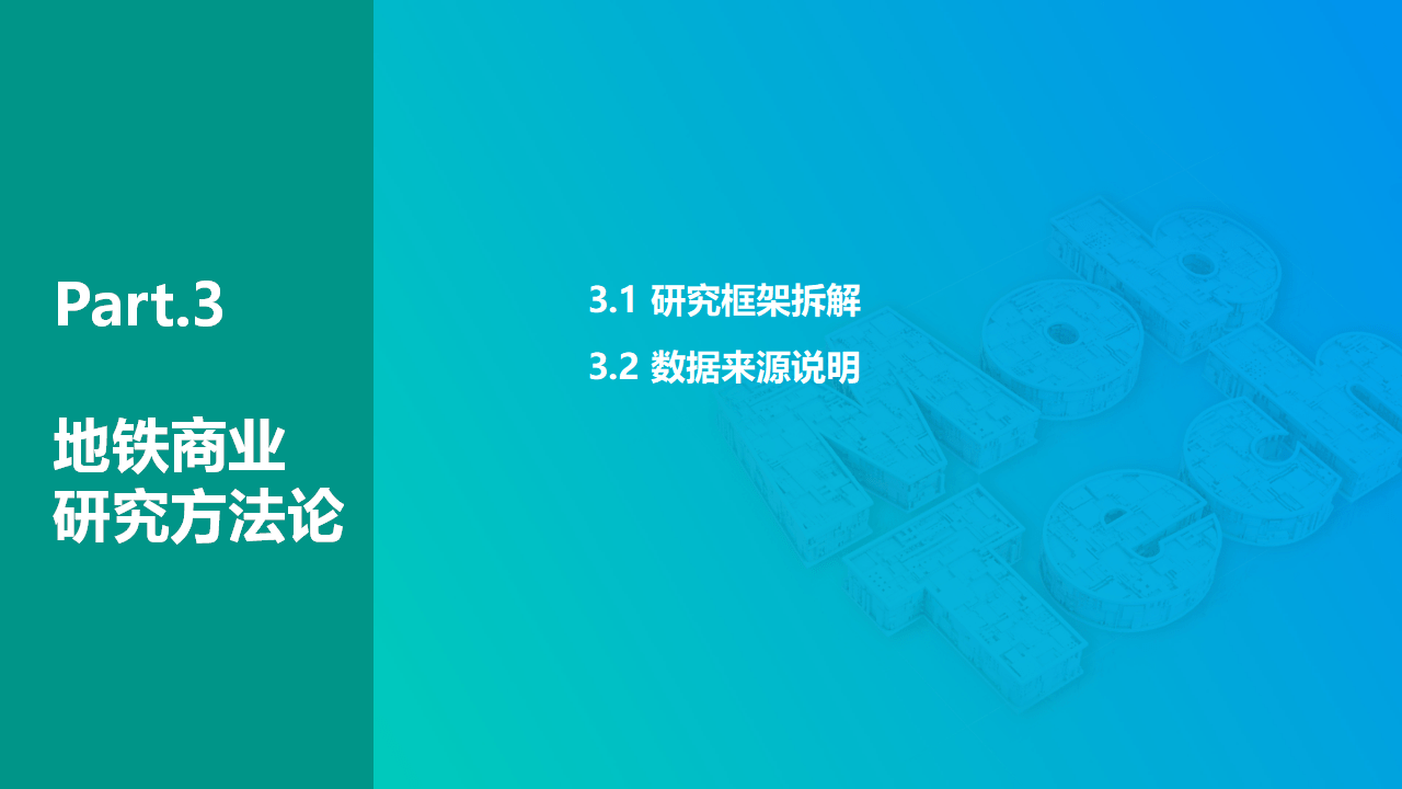 MobTech袤博科技2022年国表里标杆地铁贸易研究阐发陈述