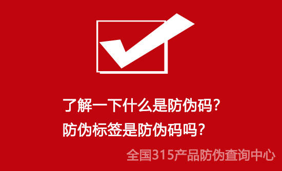 了解一下什么是防伪码？防伪标签是防伪码吗？（爱马仕腰带用法）