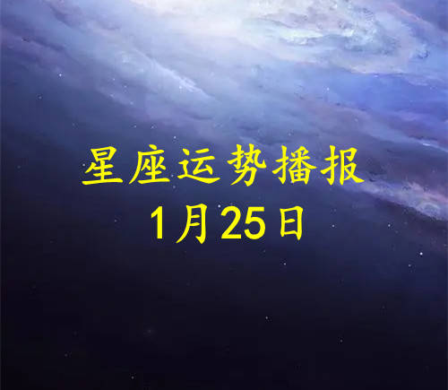 【日運】十二星座2023年1月25日運勢播報