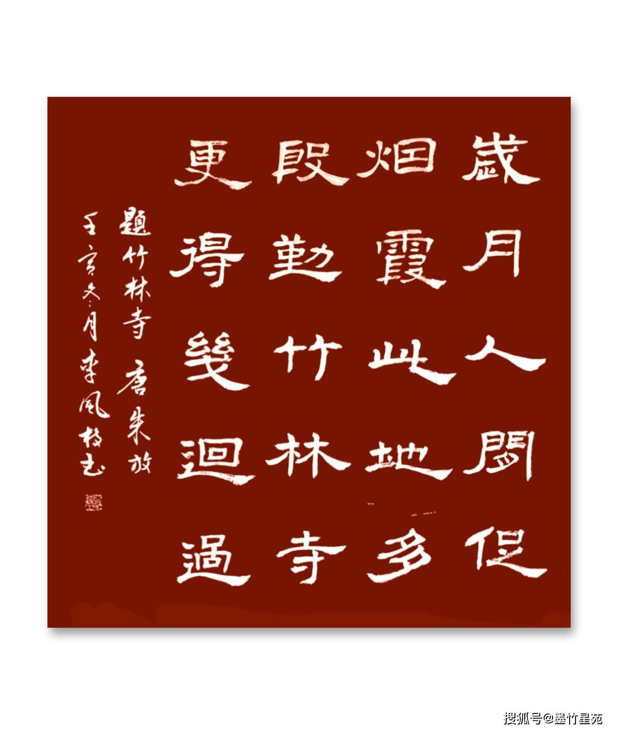 35,[唐] 朱 放《 题竹林寺 》35,题竹林寺[唐] 朱 放岁月人间促,烟霞