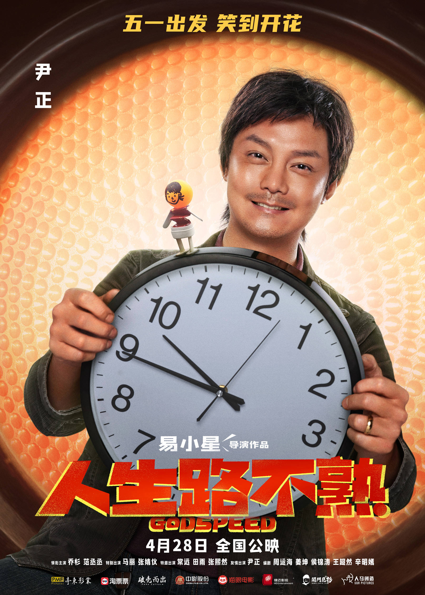 曝定档海报五一档上映 乔杉范丞丞马丽张婧仪一家四口踏上旅途_电影