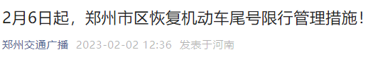 2023年2月6日起，郑州市区恢复灵活车尾号限行办理办法