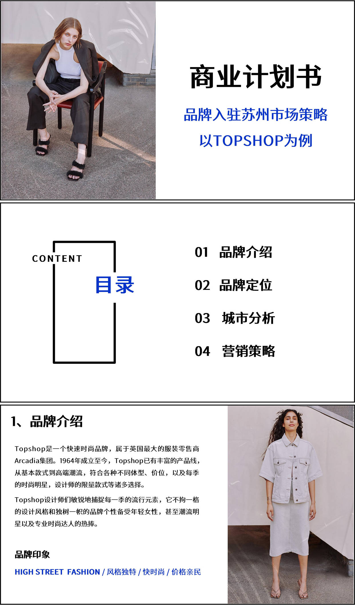 服拆品牌入驻苏州市场战略——以TOPSHOP为例