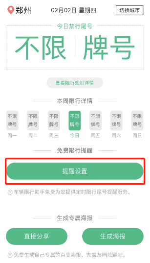 2023年2月6日起，郑州市区恢复灵活车尾号限行办理办法