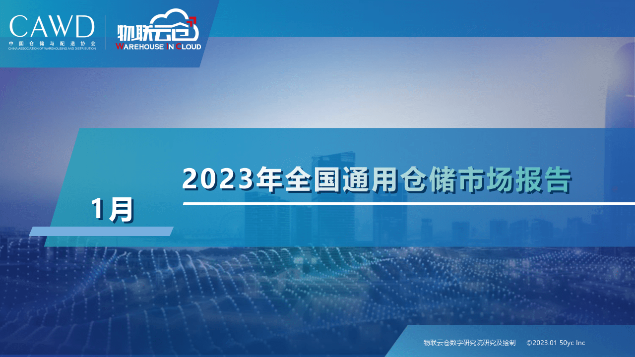 2023年1月中国通用仓储市场动态陈述(附下载)