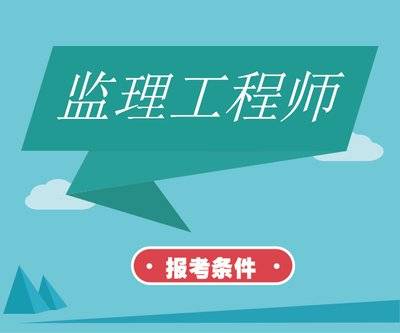 居然可以这样（监理工程师报考条件）2级建造师的考试条件 第1张