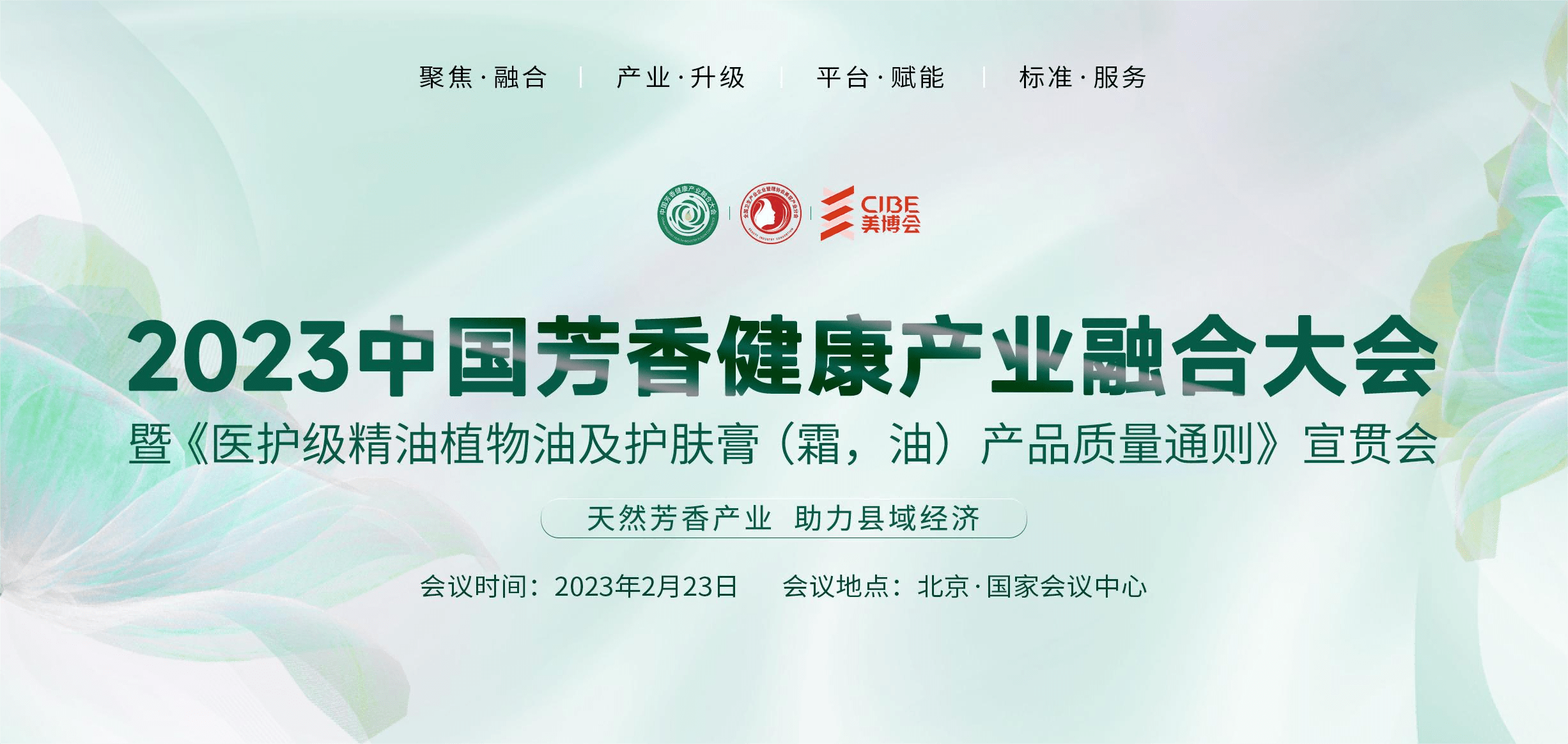 “2023中国芳香健康产业融合大会”即将召开
