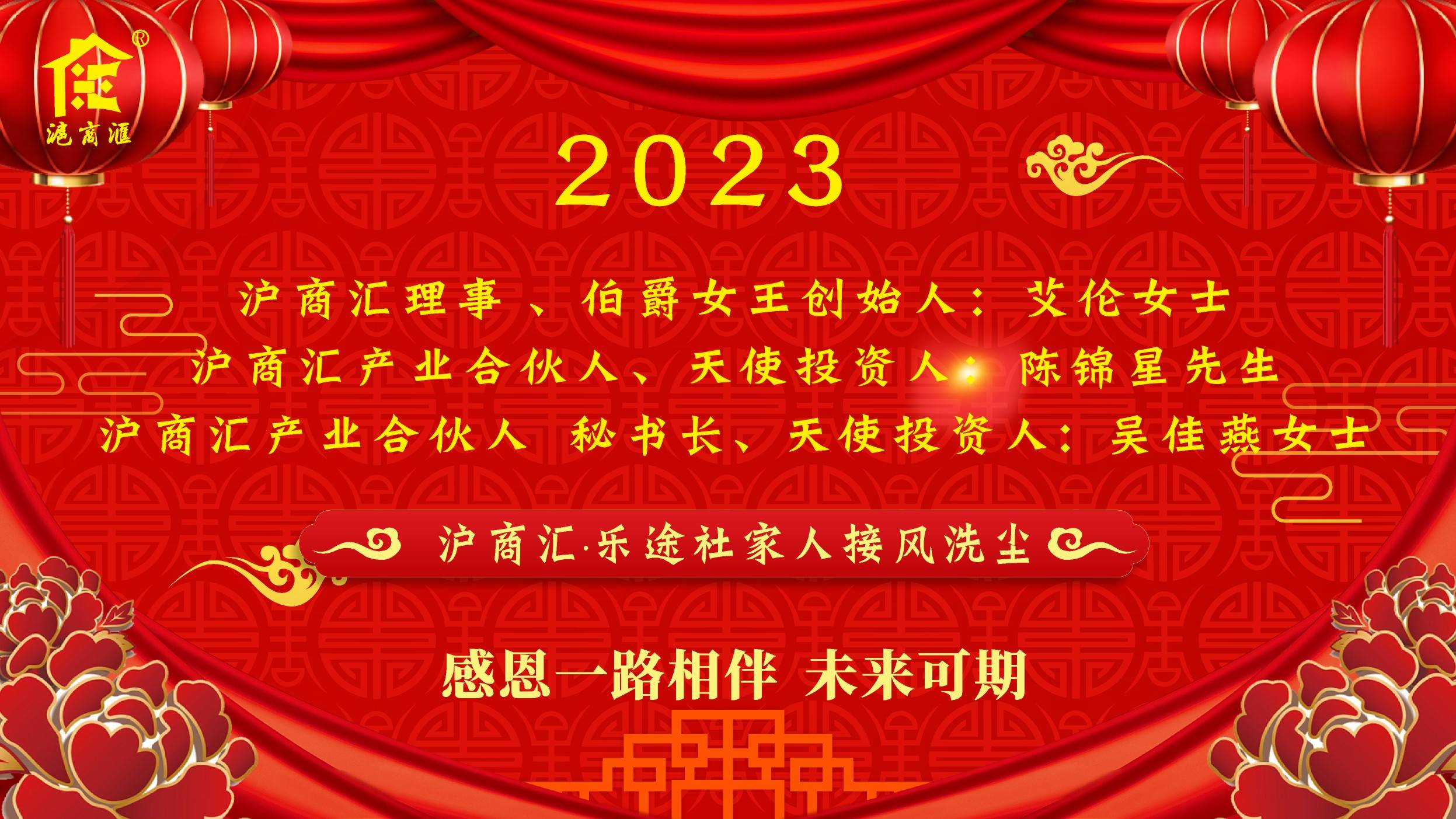 2023沪商汇大家园，家人凯旋归来 