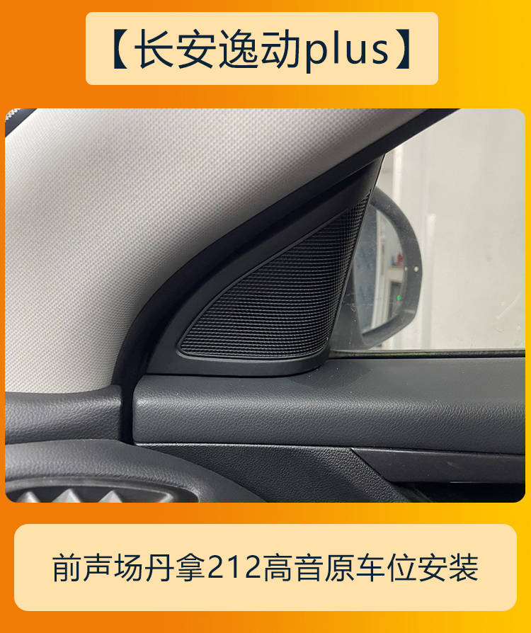 长安逸动plus成都音响改装升级