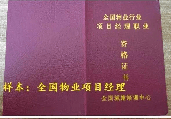 2023年物业经理上岗证书怎么考,物业项目经理证书全国通用吗?