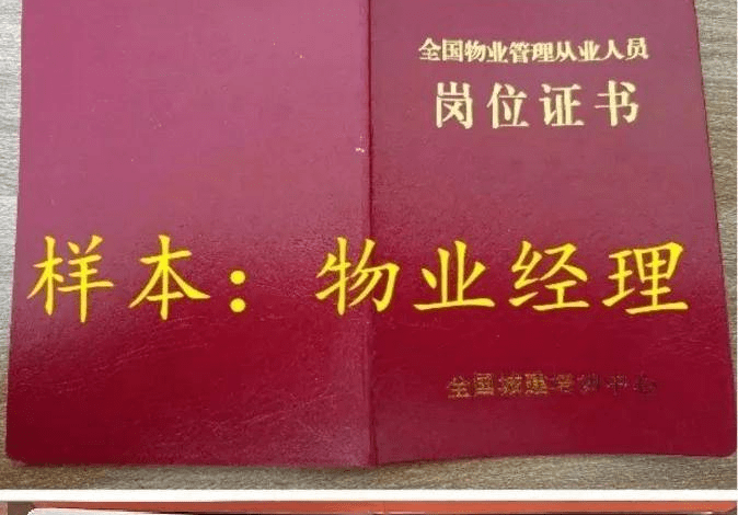 2023年物业经理上岗证书怎么考,物业项目经理证书全国通用吗?