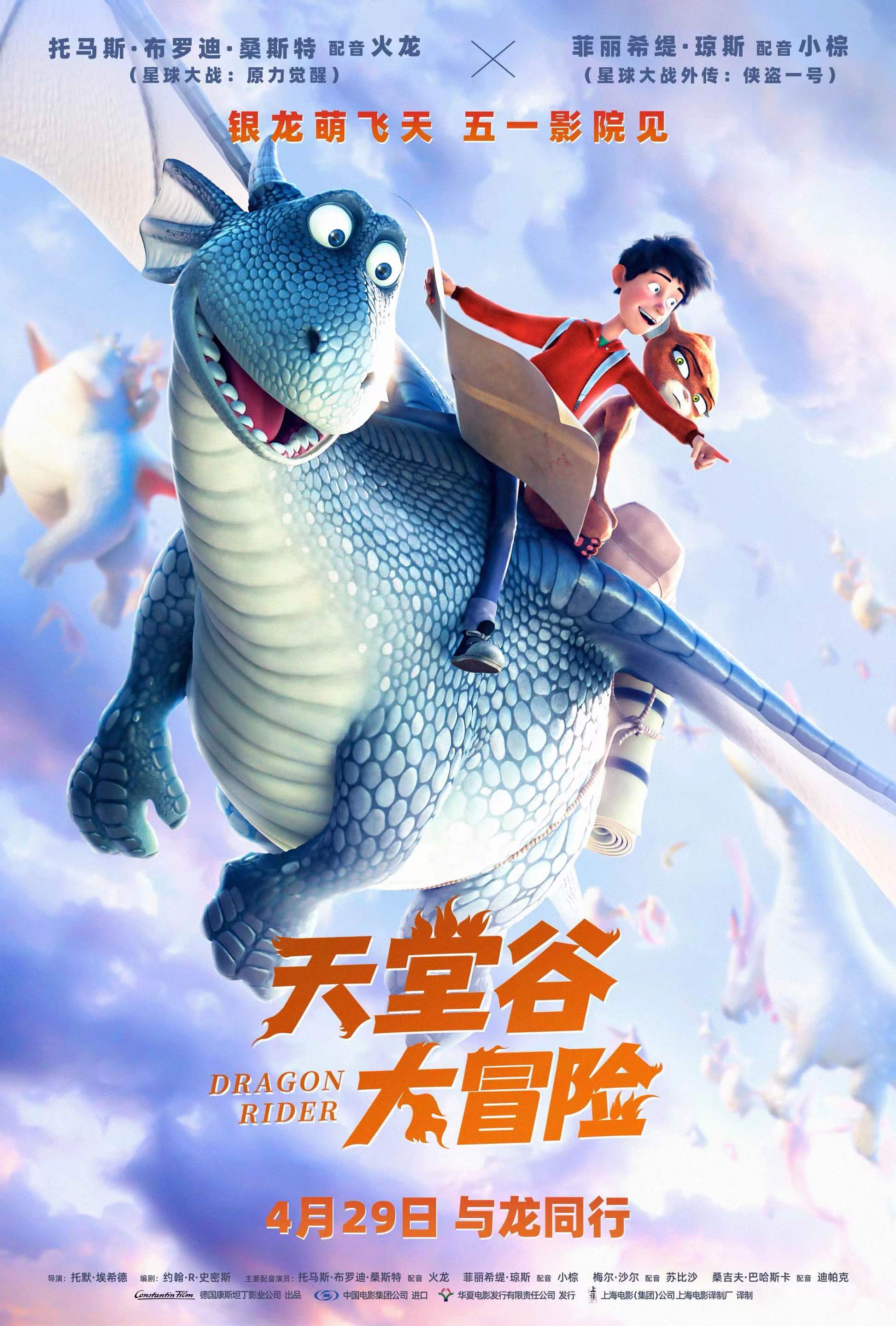 合家欢动画片《天堂谷大冒险》定档4月29日 五一假期亲子首选_电影