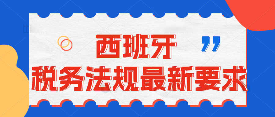 2023年起，西班牙告白发票将不包罗增值税金额，不克不及停止VAT抵扣。