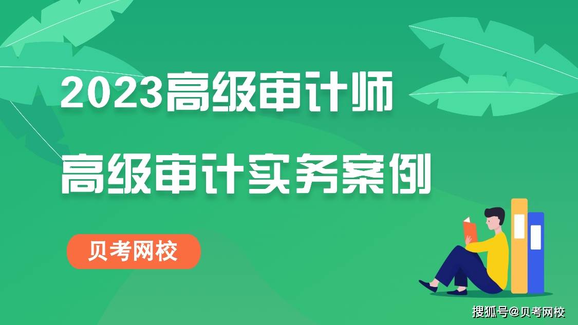 2023年高级审计师考试案例分析试题|真题-贝考网校_采购_招标_公司