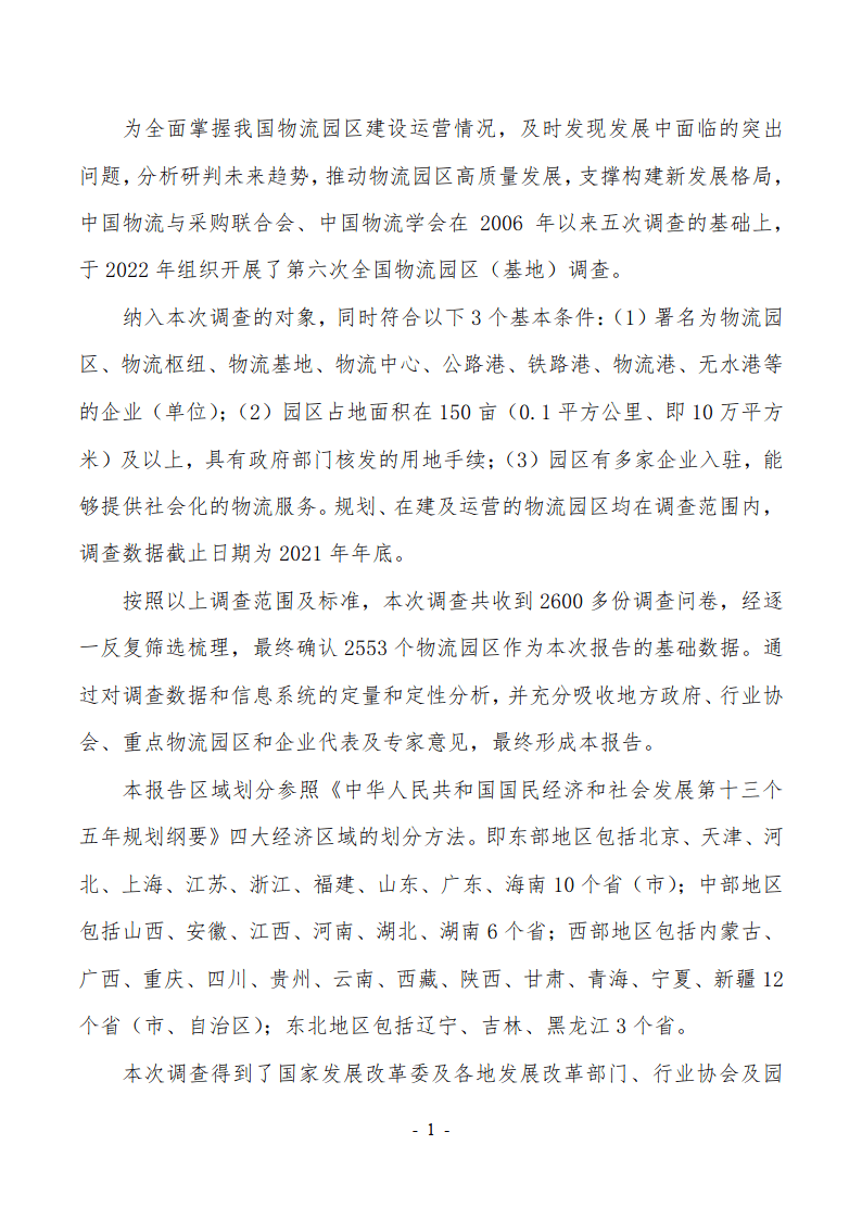 第六次全国物流园区（基地）查询拜访陈述（2022）（附下载）