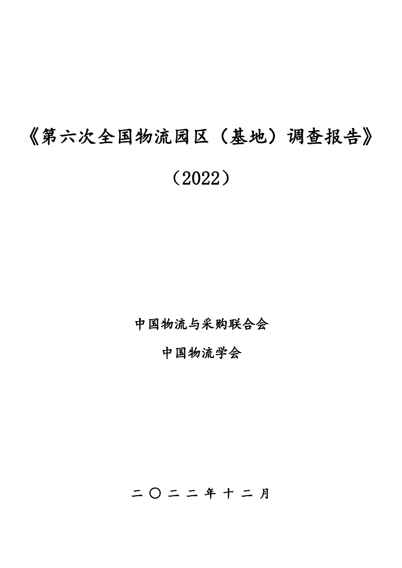 第六次全国物流园区（基地）查询拜访陈述（2022）（附下载）