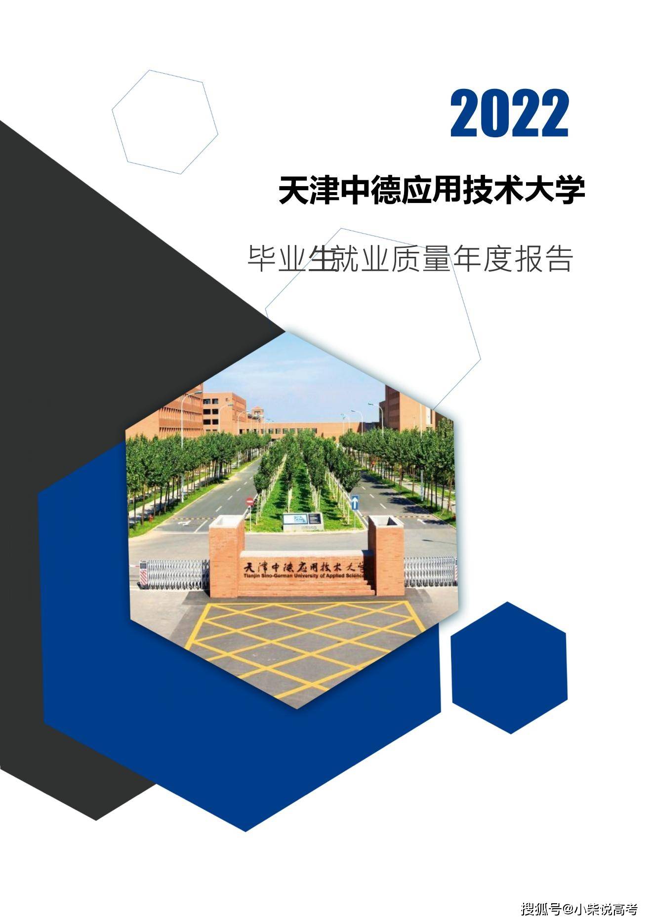 天津中德应用技术大学2022届毕业生就业质量报告