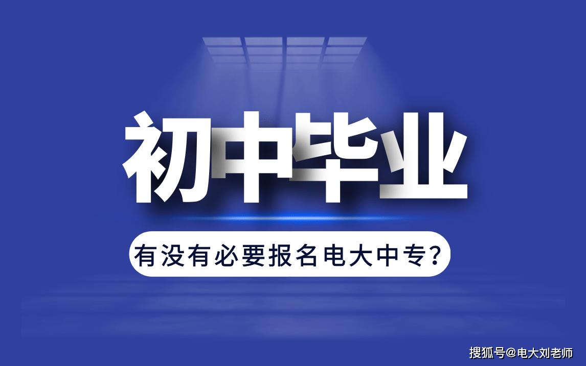 初中毕业,报名电大中专有没有用?电大中专是智商税吗?