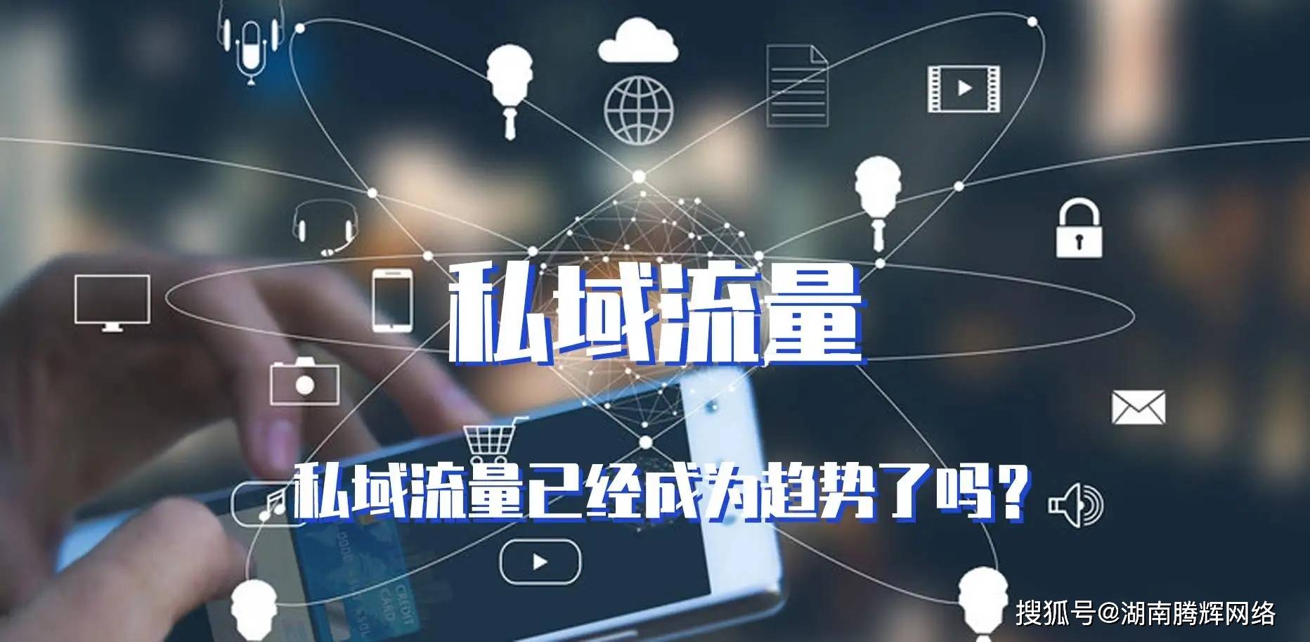 私域引流什么意思?私域流量要怎么运营?