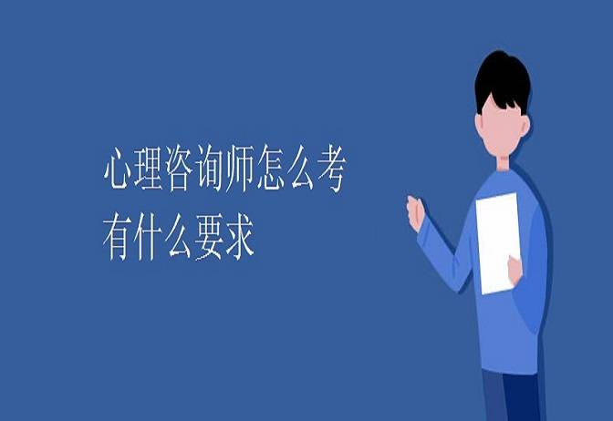 心理咨询师在哪报名_心理咨询师考试流程_心理咨询师报考条件
