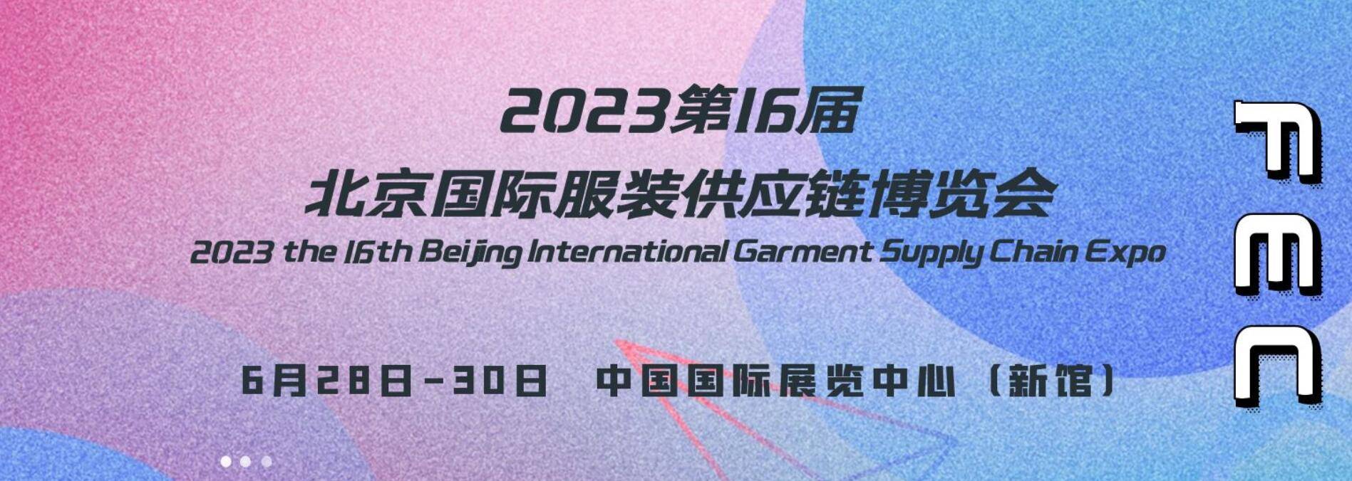 2023第16屆北京國際服裝供應鏈博覽會北京服裝展_定製_企業_職業裝