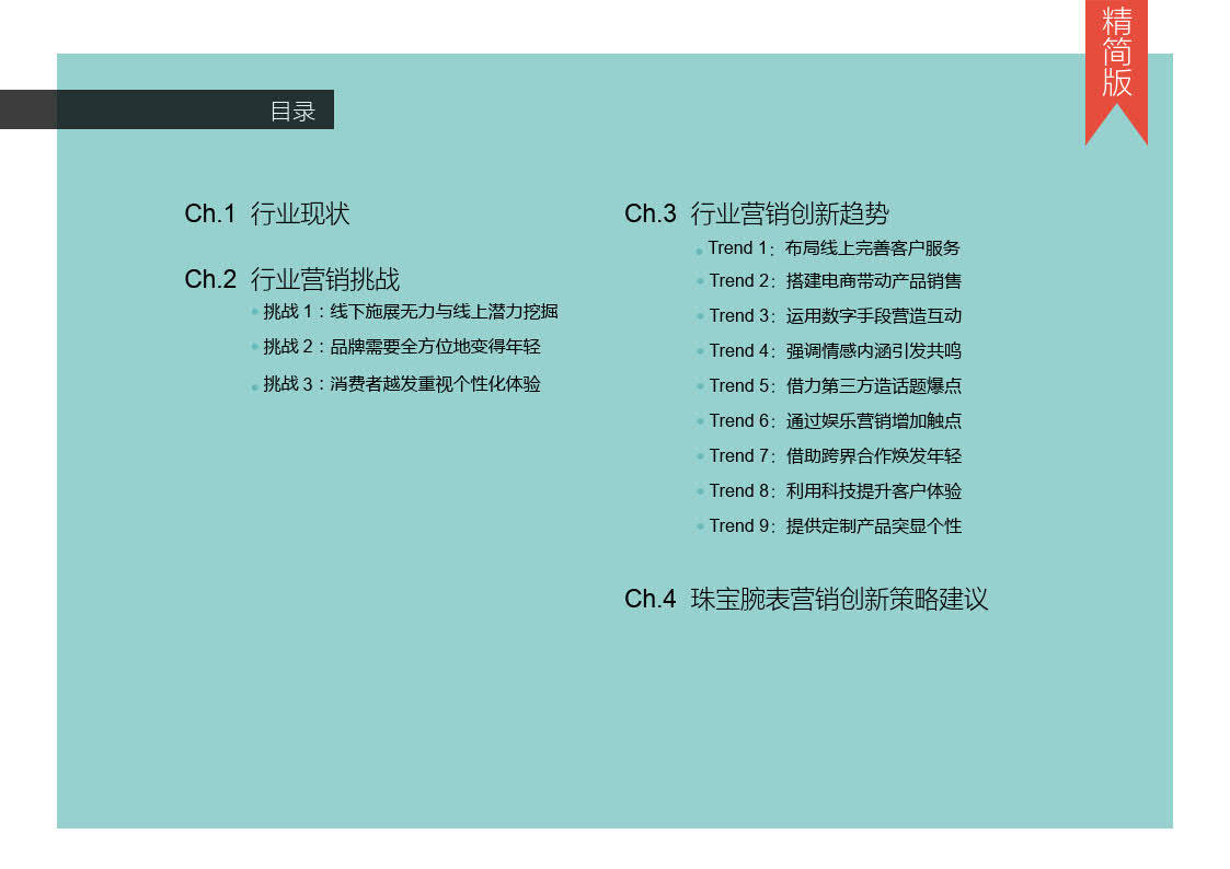 珠宝手表品类营销立异陈述-精简版（附下载）