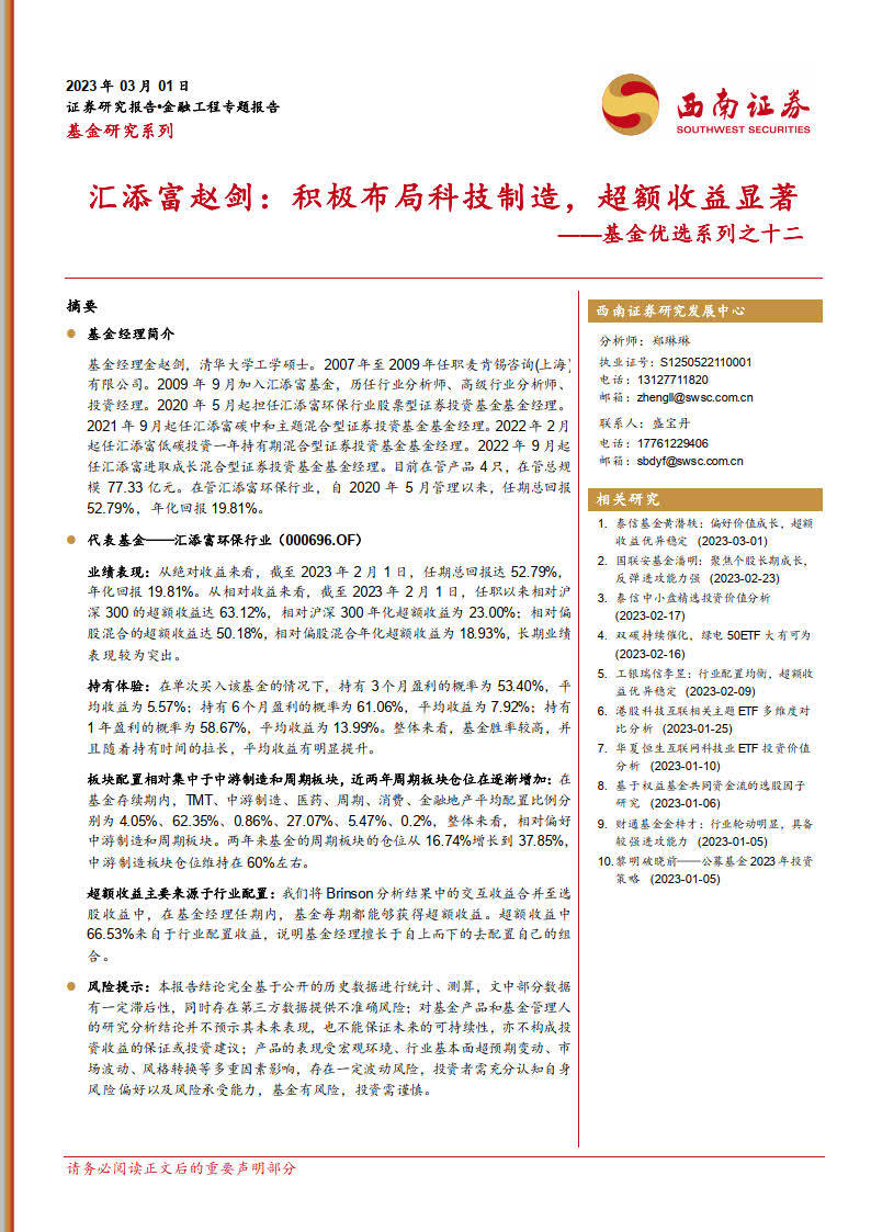 基金优选系列之十二：汇添富赵剑，积极规划科技造造，超额收益显著（附下载）