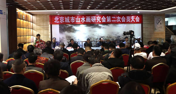 北京城市山水画研究会第二次会员大会召开