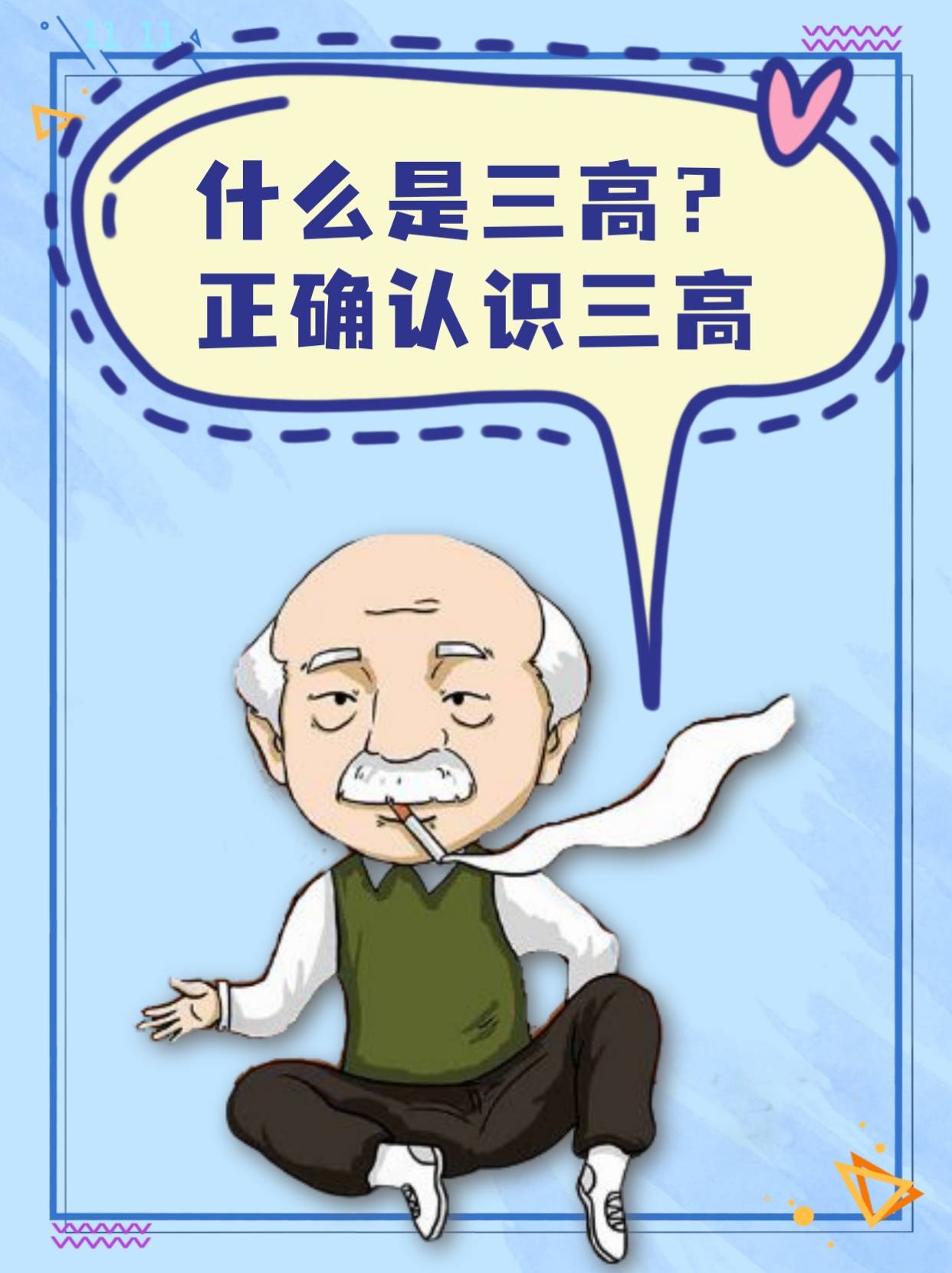 什么是三高?正确认识三高!-搜狐大视野-搜狐新闻