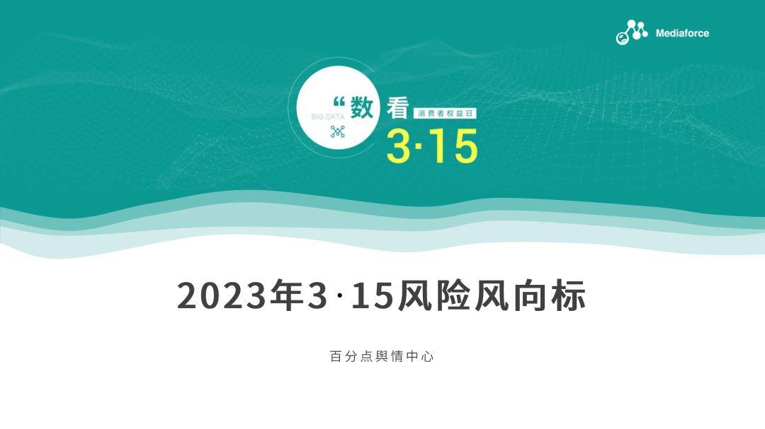 百分点：2023年3·15风险风向陈述（免费下载）