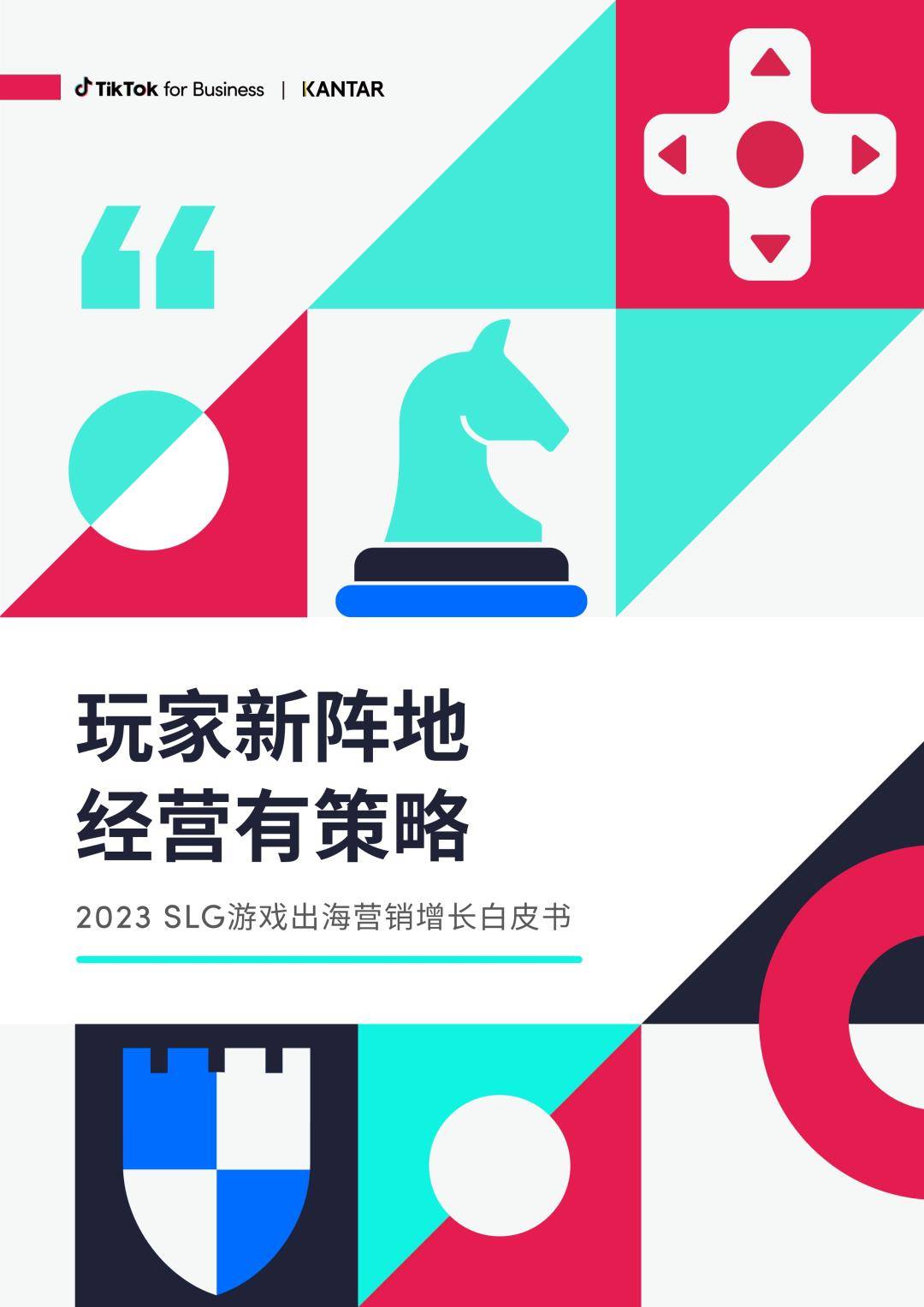 2023 SLG游戏出海营销增长白皮书（免费下载）