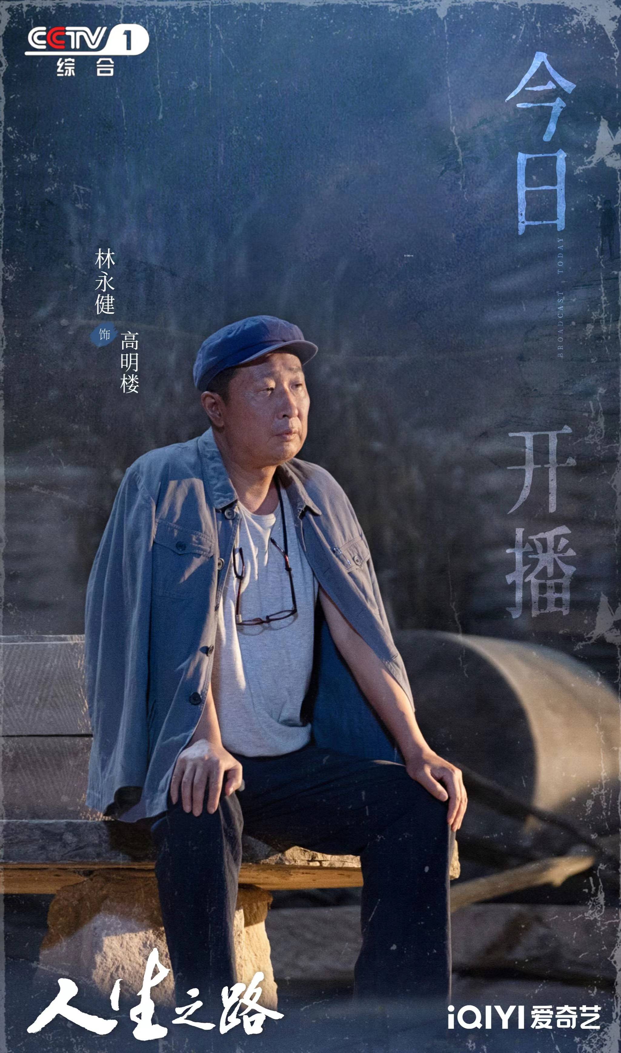 《人生之路》开播 林永健望子成龙 演绎中国式父亲_高明楼_城市_土地