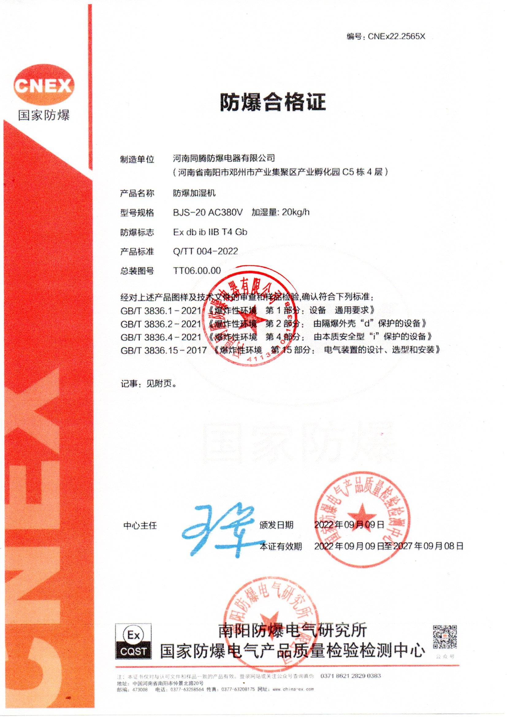 同腾防爆已取得防爆加湿机证书