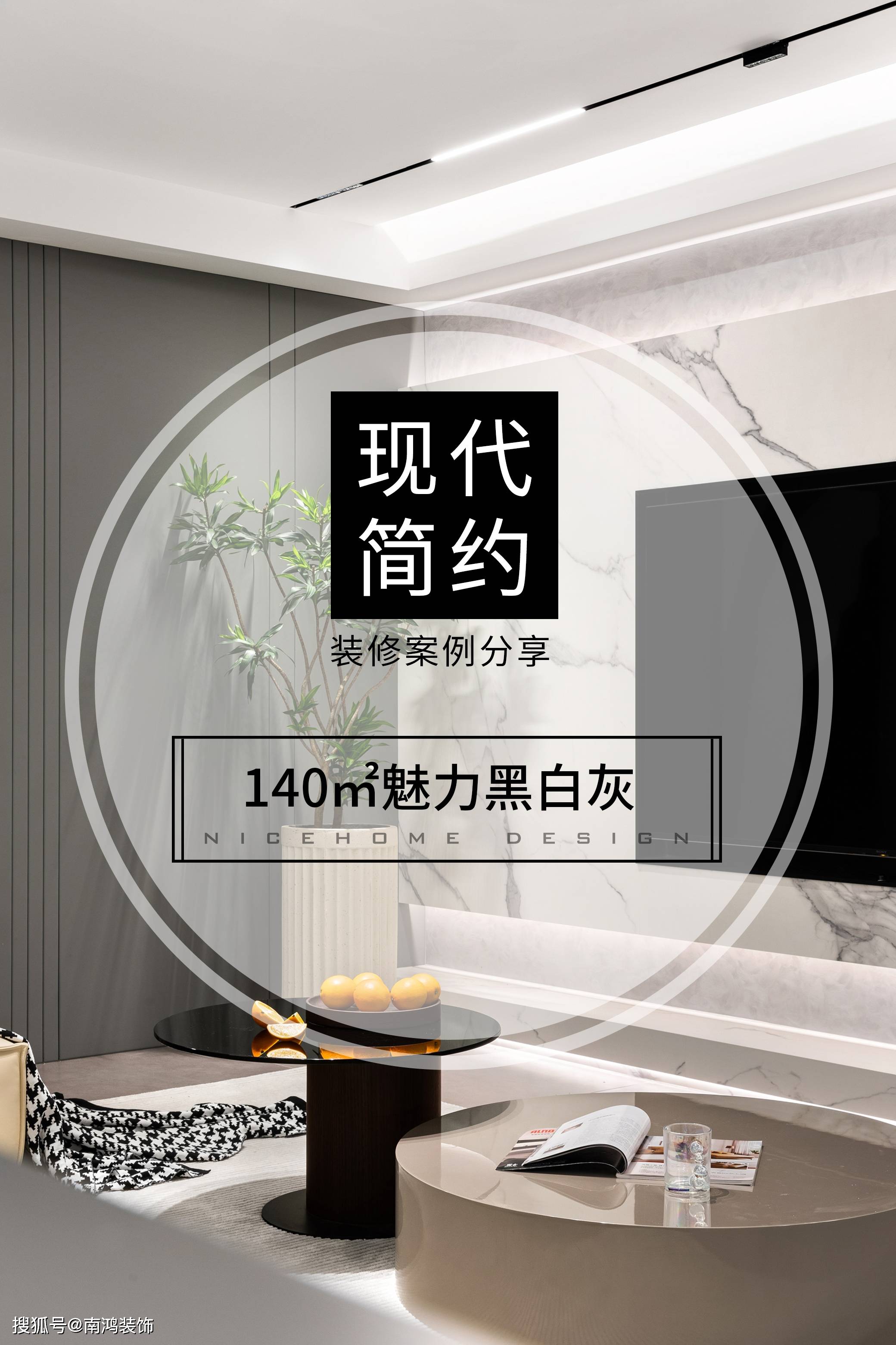 装修案例分享|140㎡黑白灰现代简约-搜狐大视野-搜狐新闻