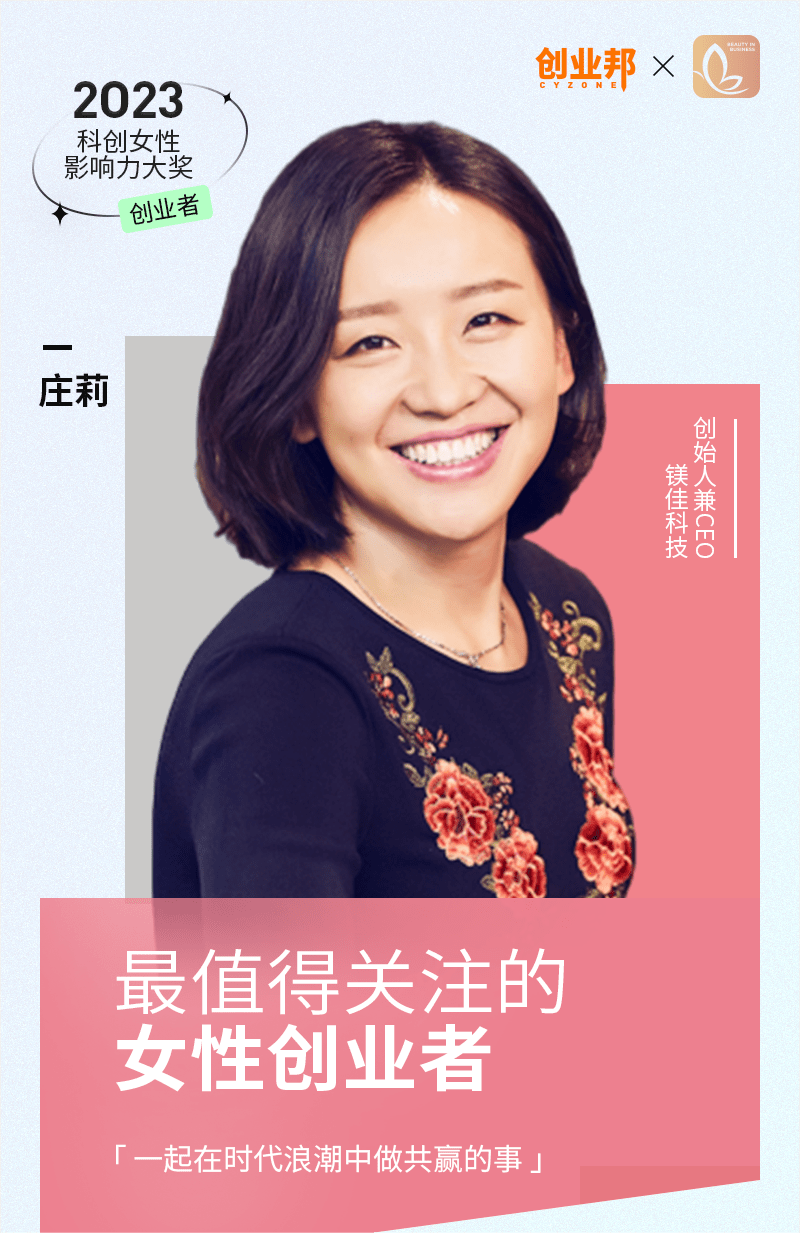 镁佳科技创始人庄莉上榜创业邦「最值得关注的女性创业者」_领域_汽车