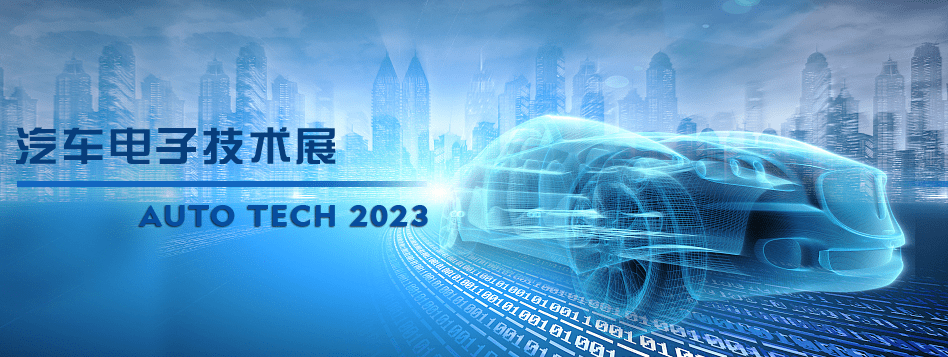 ܇Ӟ܇ИI(y)l(f)չ--AUTO TECH 2023V݇(gu)H܇չ[(hu)