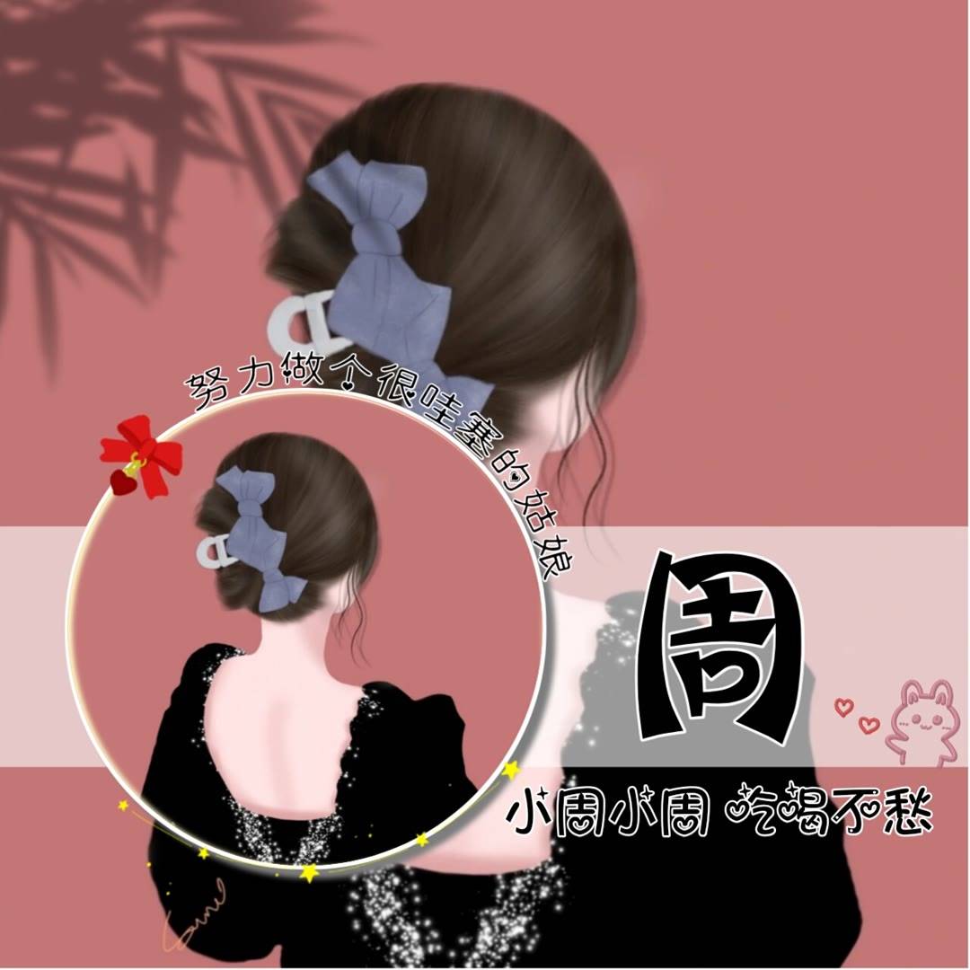 女生专用微信头像 简单干净的女生姓氏微信头像图片_程序_按要求_模板