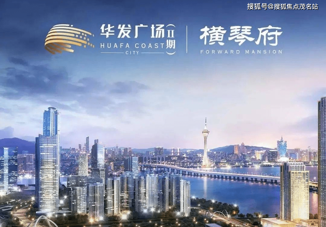 横琴华发横琴府图片