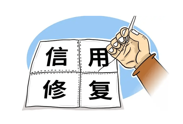 企业信用修复指定单位有哪些?（企业信用修复申请报告怎么写） 第2张