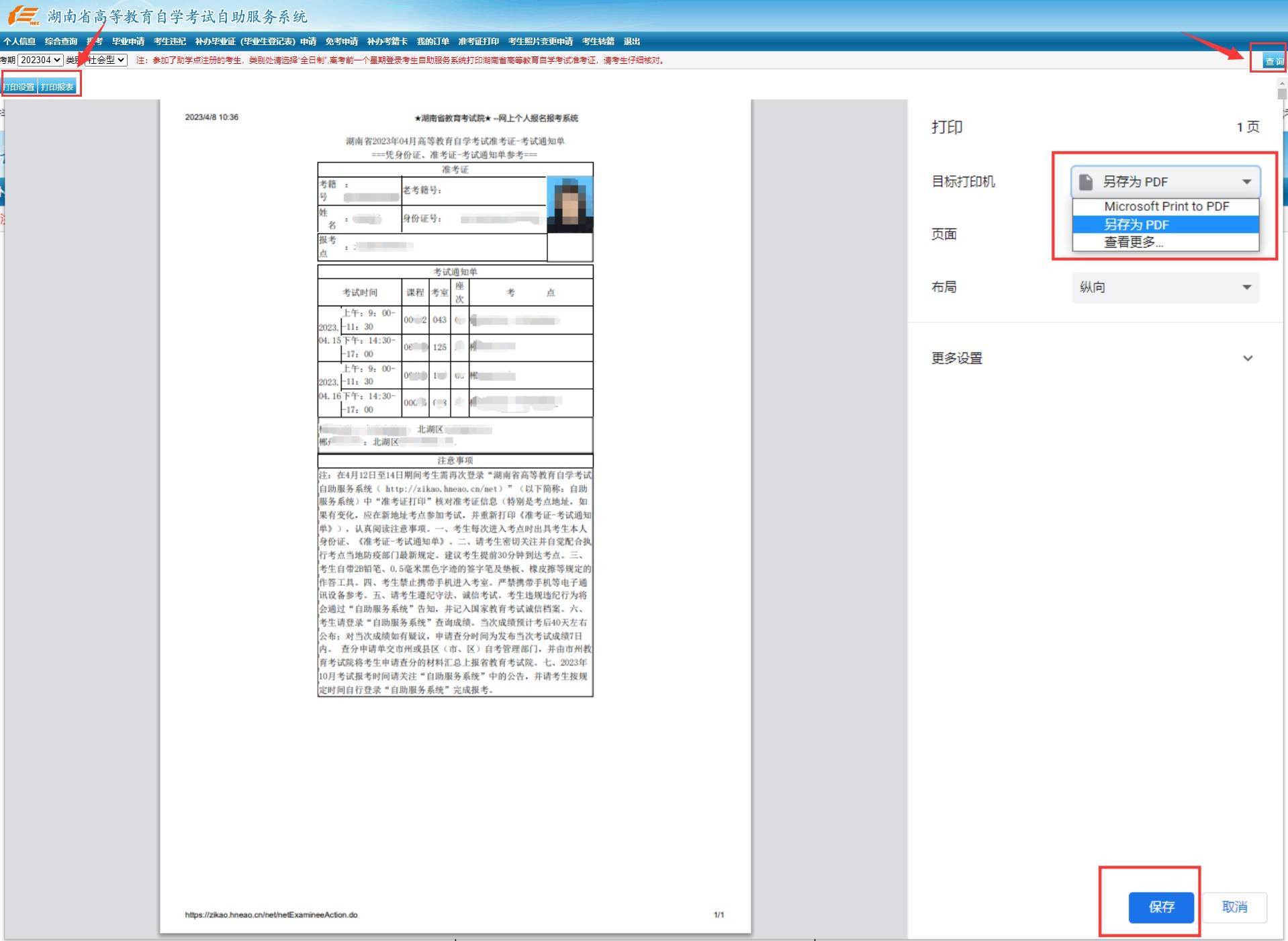 2023年4月湖南自考准考证可以打印啦