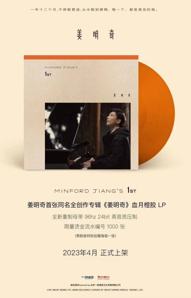 首张同名专辑《姜明奇》黑胶版本周正式上线 