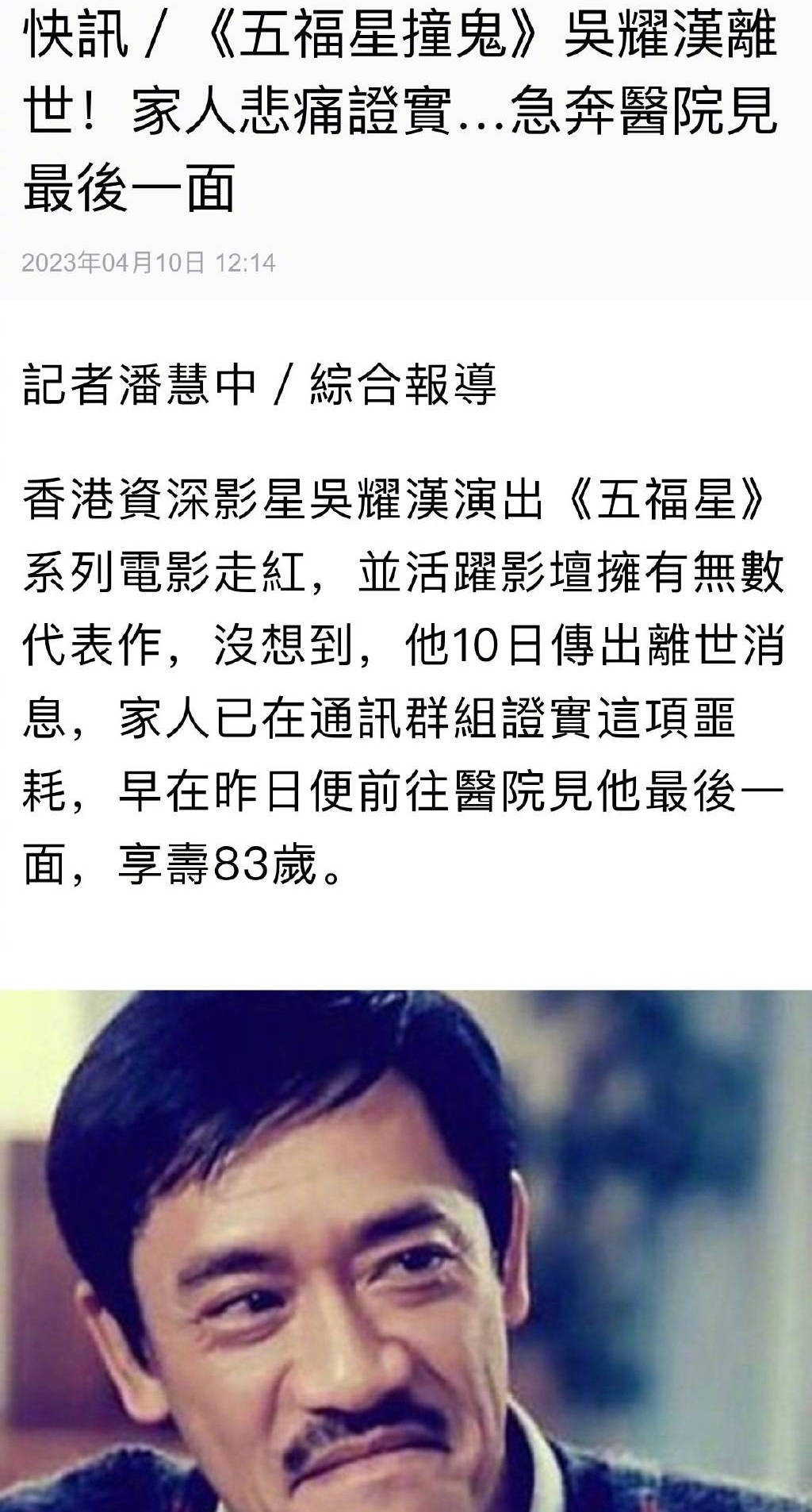 香港著名影星吴耀汉逝世终年83岁 ​​曾出演《奇谋妙计五福星》