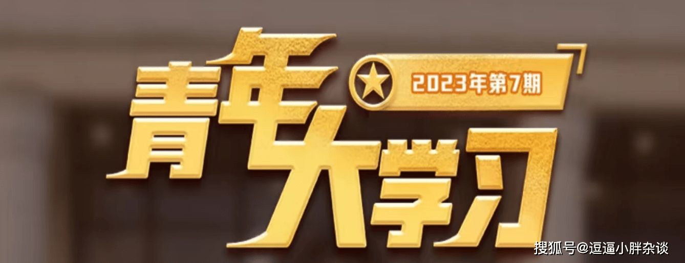 原创            青年大学习2023第7期答案 青年大学习2023第七期答案汇总(青年大学第七期答案2020)