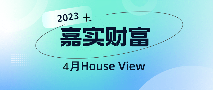 嘉实财富配置观点(house view)从财富管理的实践出发,从理财师的场景